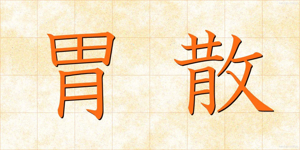 胃散 (いさん)