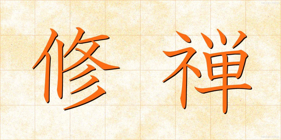 修禅 (しゅうぜん)
