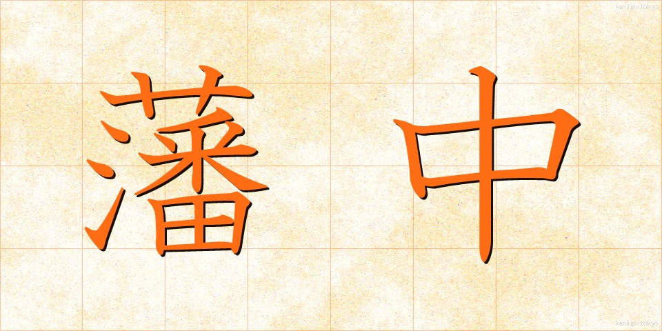 藩中 (はんちゅう)