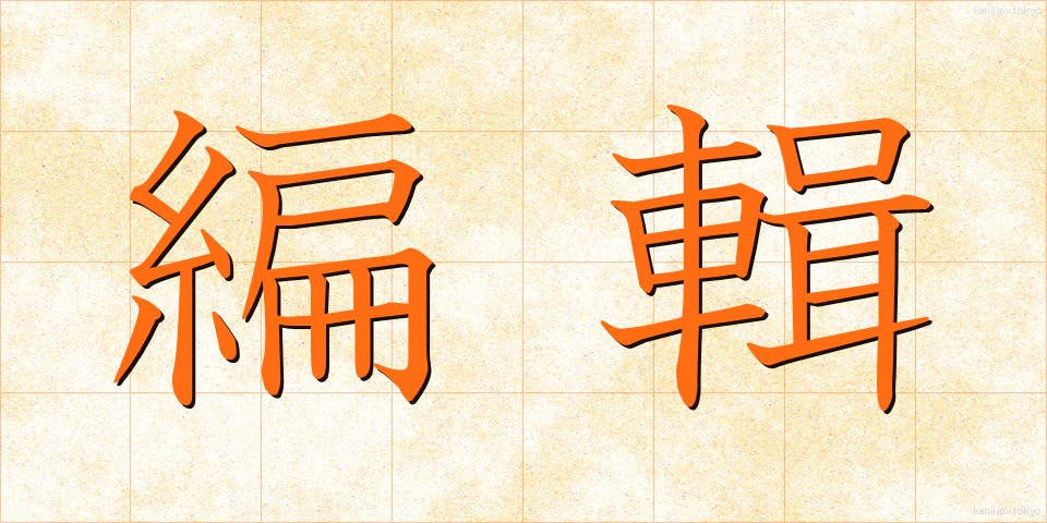 編輯 (へんしゅう)
