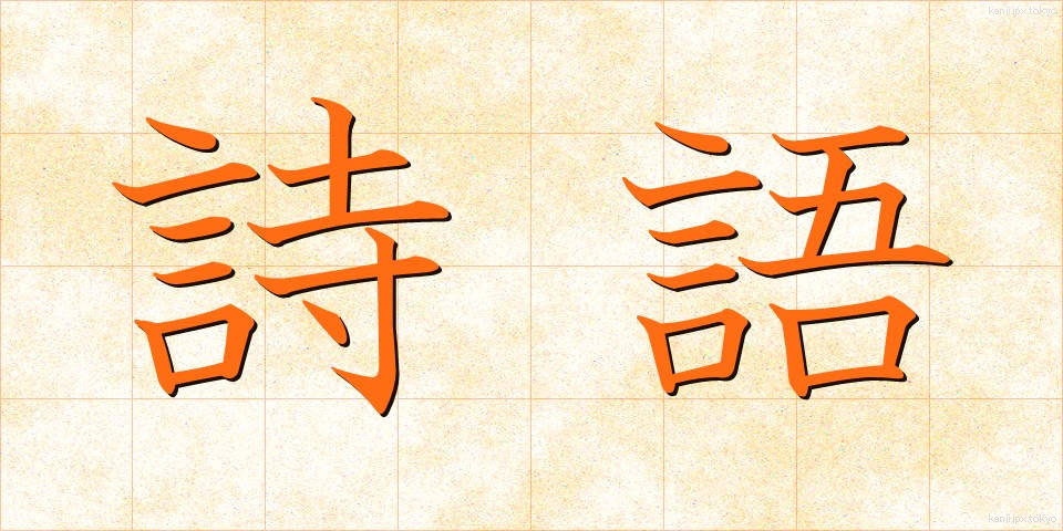 詩語 (しご)