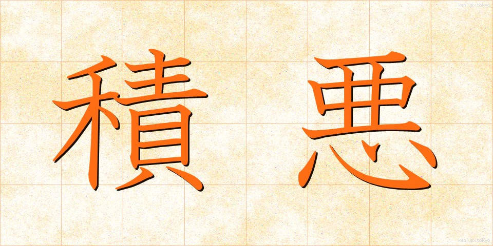 積悪 (せきあく)