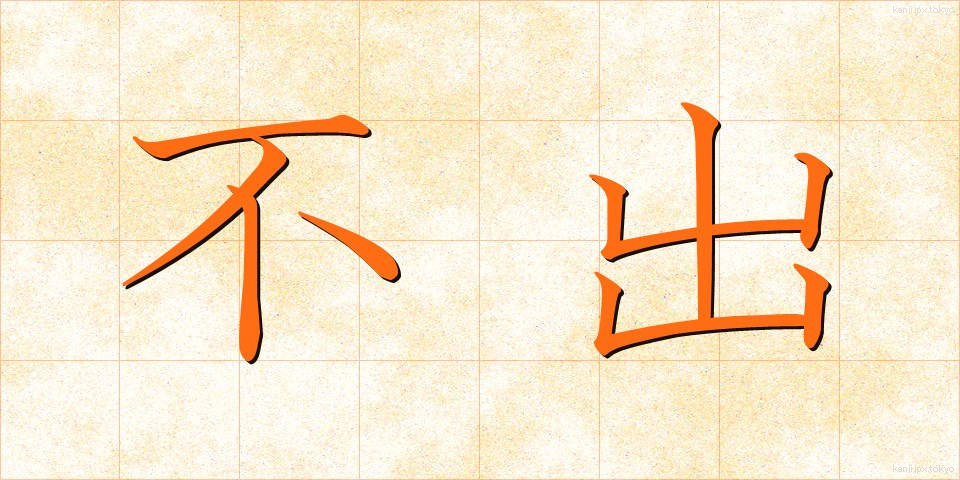 不出 (ふしゅつ)