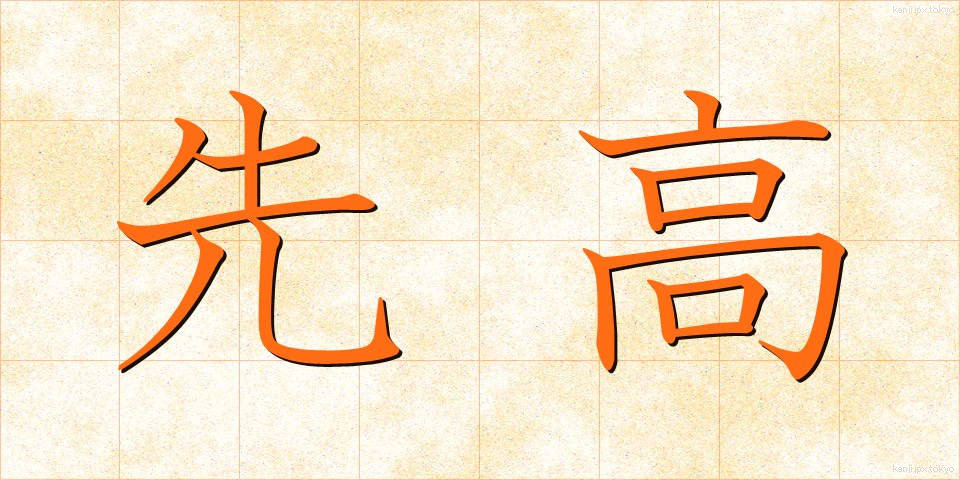 先高 (せんこう)