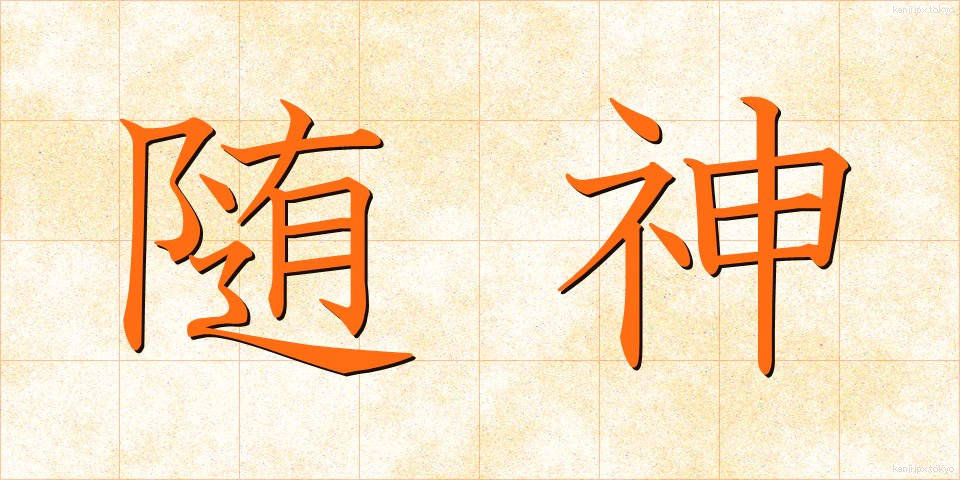 随神 (ずいじん)