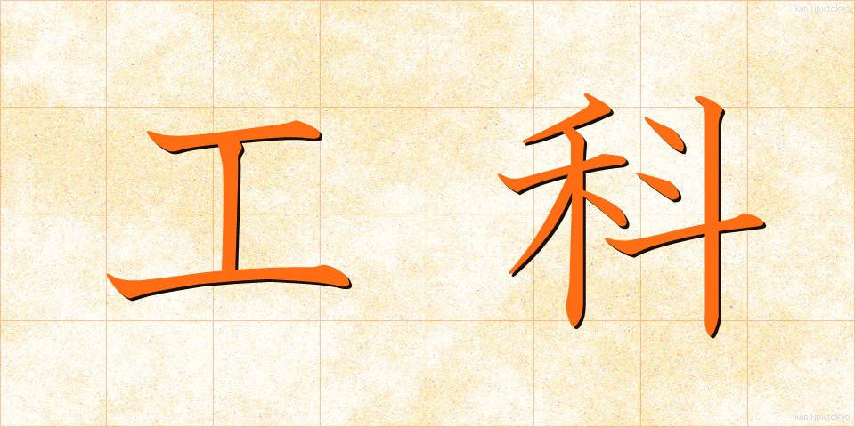 工科 (こうか)