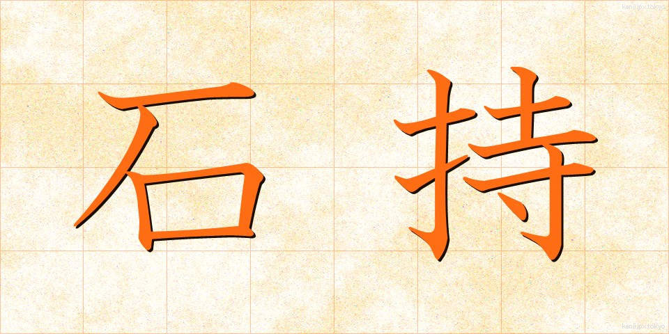 石持 (いしもち)