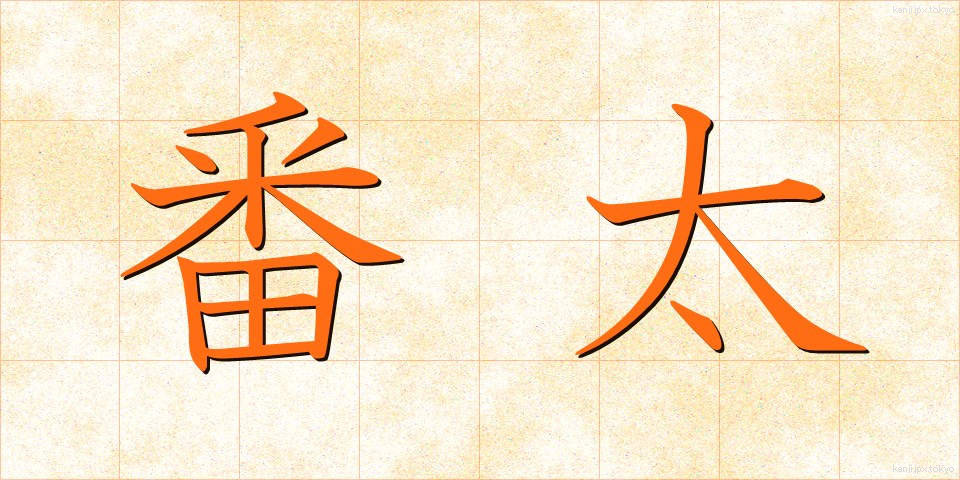 番太 (ばんた)