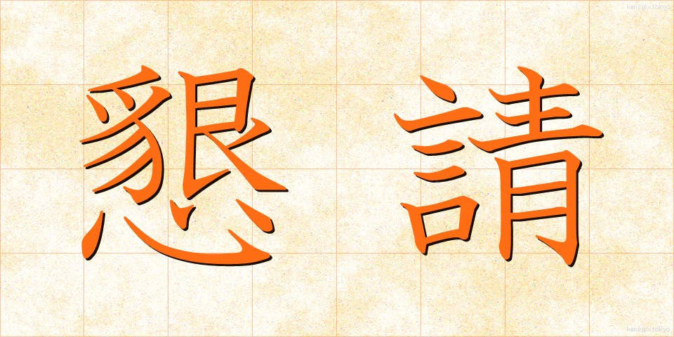 懇請 (こんせい)
