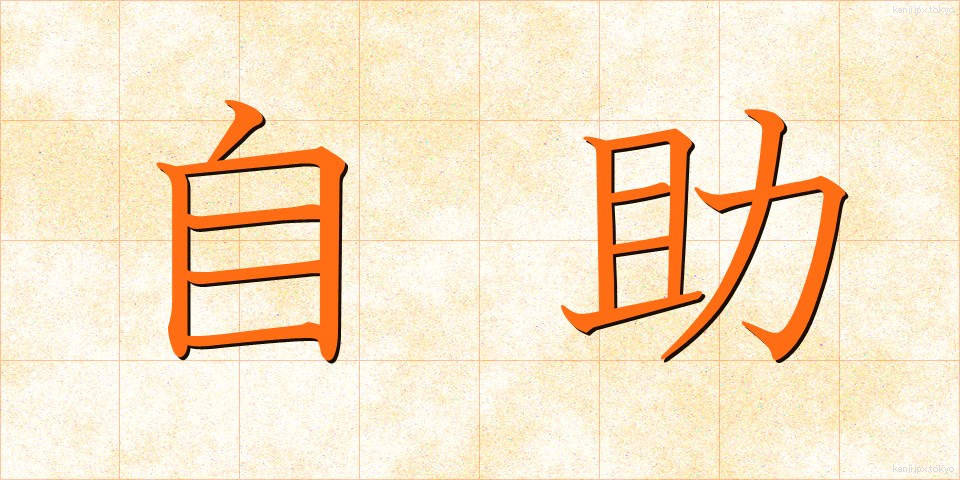 自助 (じじょ)