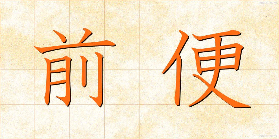 前便 (ぜんびん)