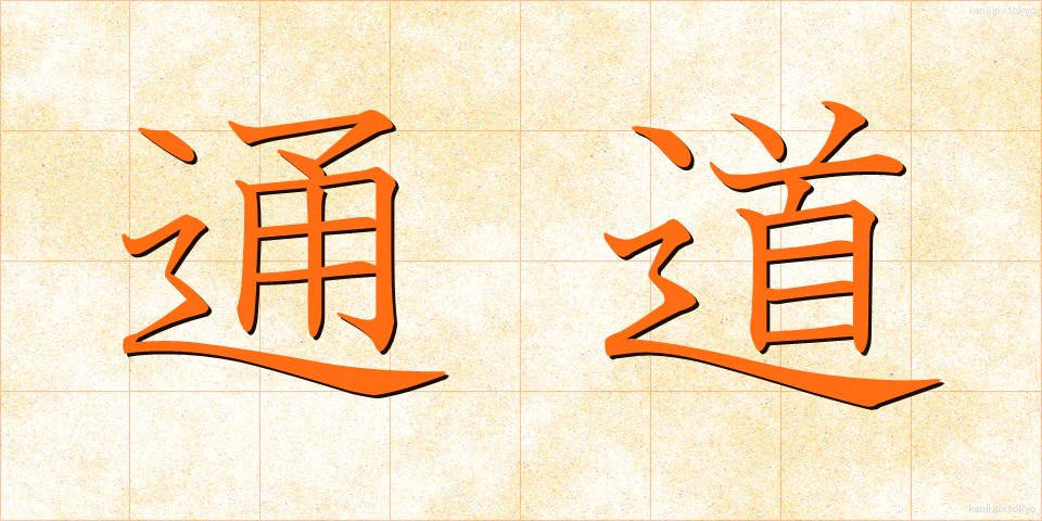 通道 (つうどう)