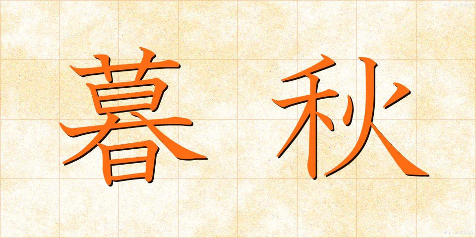 暮秋 (ぼしゅう)