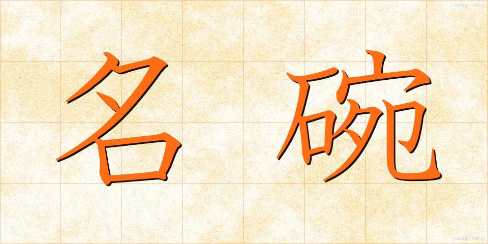 名碗 (めいわん)