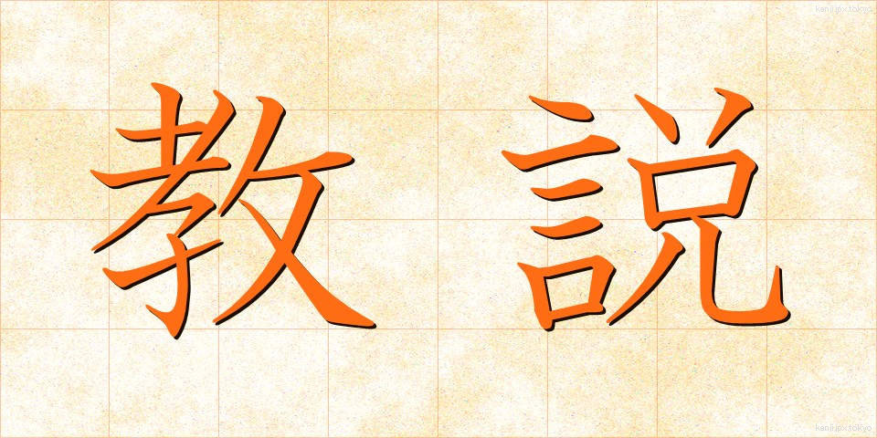 教説 (きょうせつ)