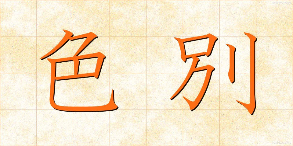 色別 (しきべつ)