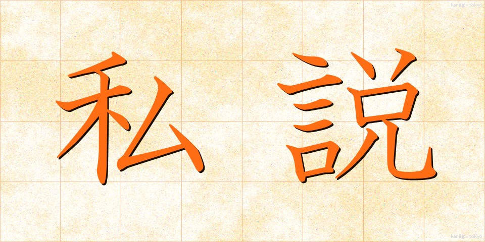 私説 (しせつ)