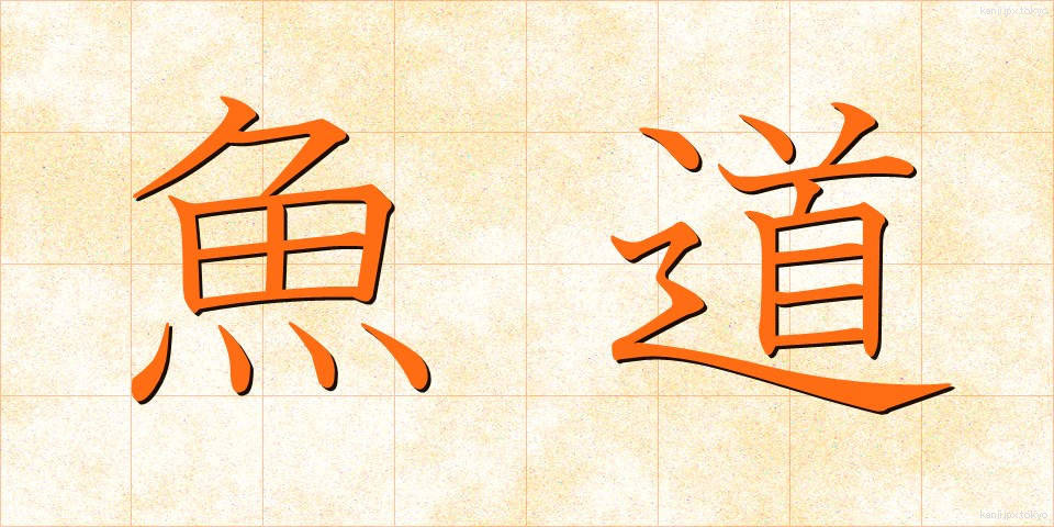魚道 (ぎょどう)