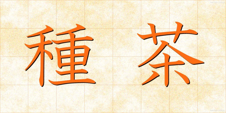 種茶 (たねちゃ)