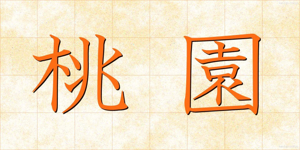 桃園 (とうえん)