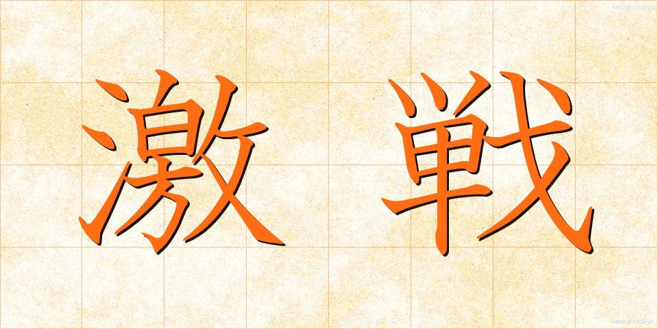 激戦 (げきせん)