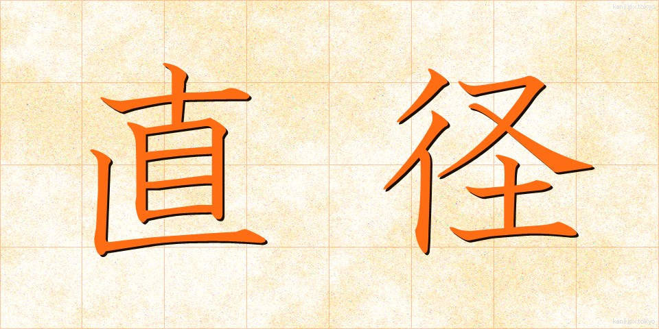 直径 (ちょっけい)
