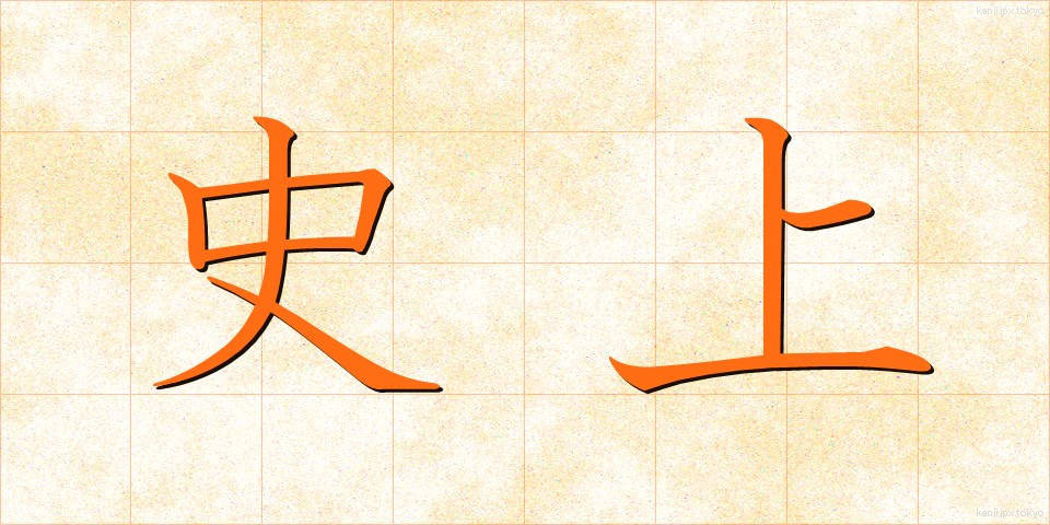 史上 (しじょう)