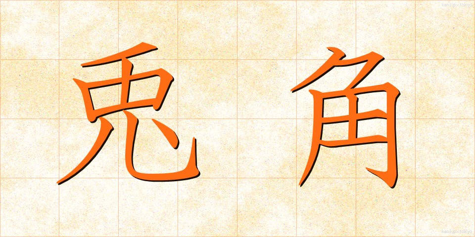 兎角 (とかく)