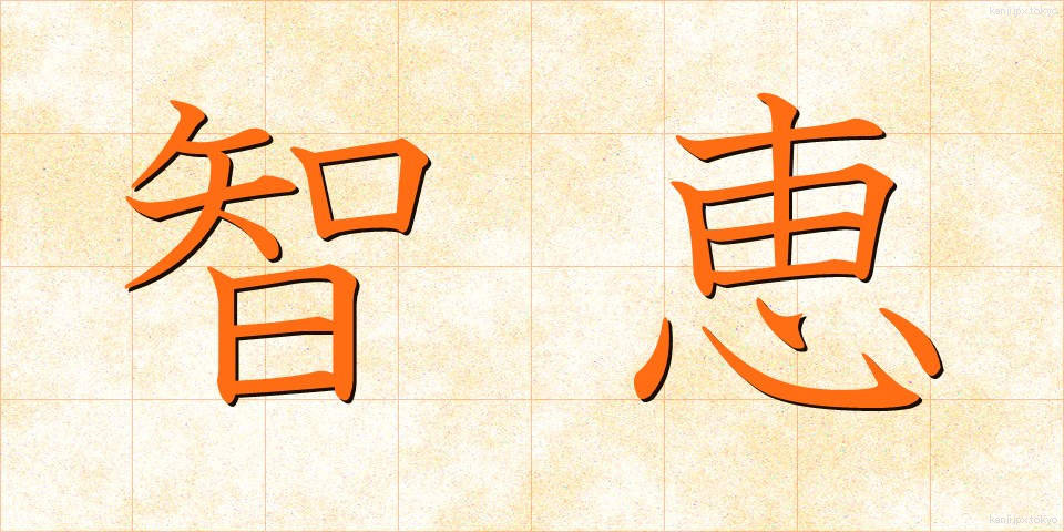 智恵 (ちえ)
