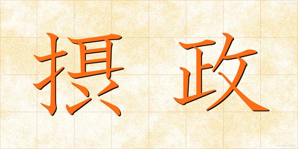 摂政 (せっしょう)