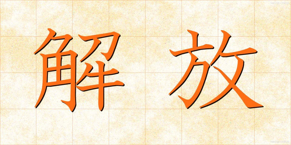 解放 (かいほう)