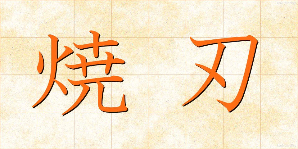 焼刃 (しょうば)