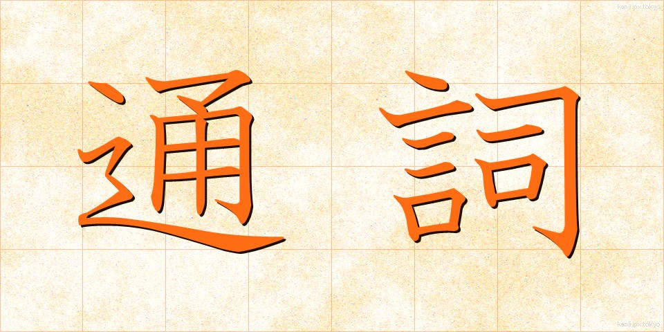 通詞 (つうじ)
