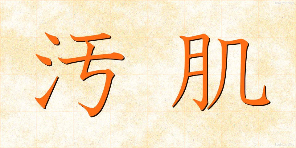 汚肌 (おはだ)