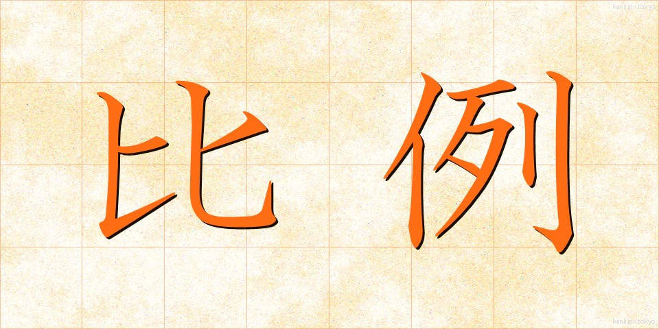 比例 (ひれい)