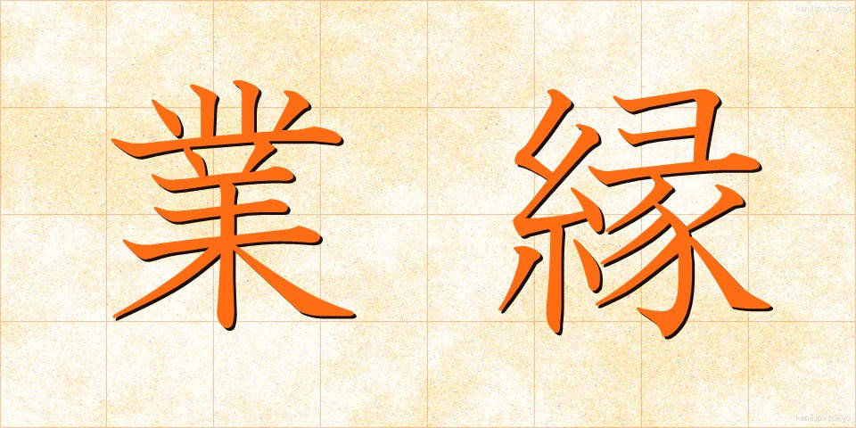 業縁 (ごうえん)