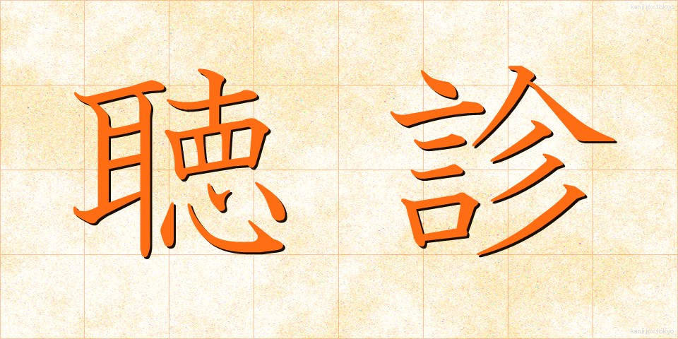 聴診 (ちょうしん)