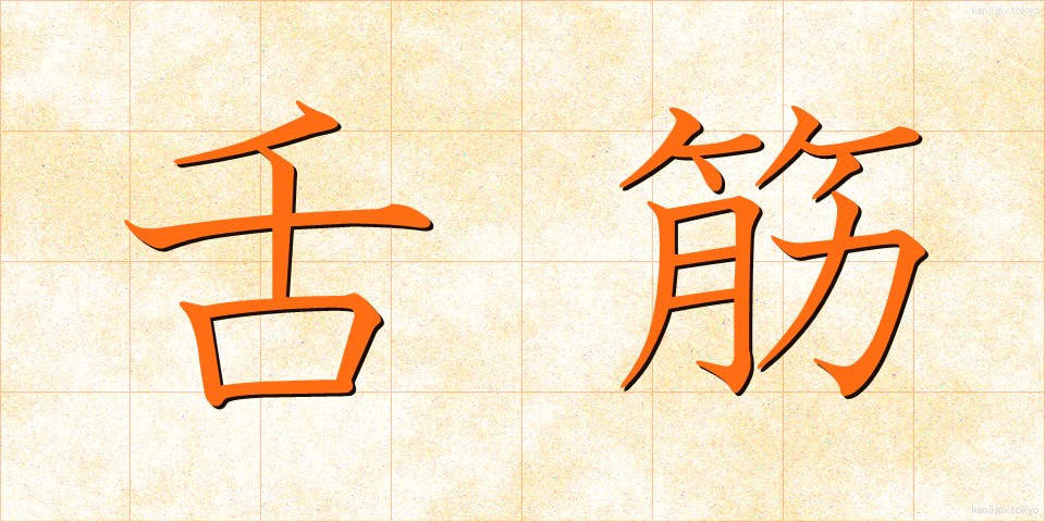 舌筋 (したきん)