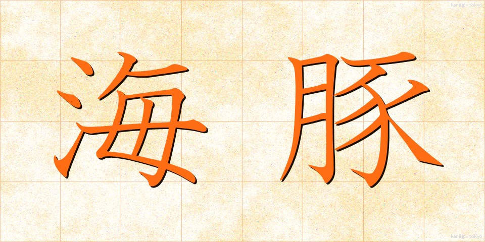 海豚 (かいとん)