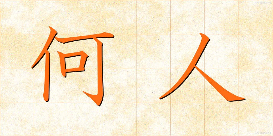 何人 (なんにん)