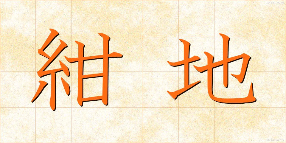 紺地 (こんじ)