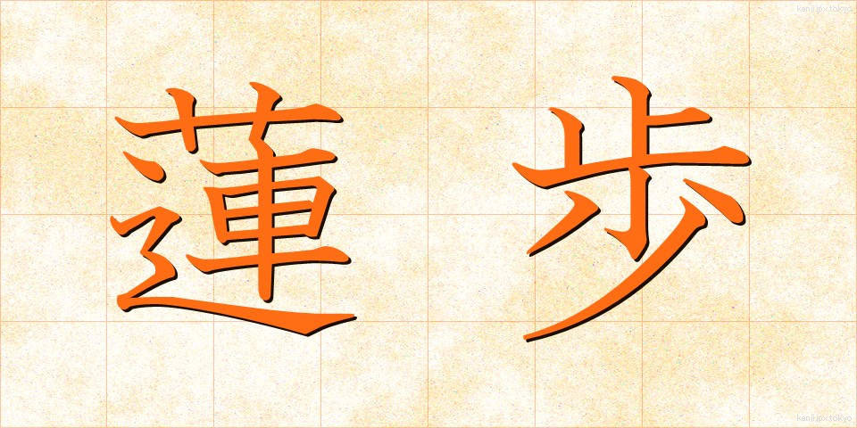 蓮歩 (れんぽ)