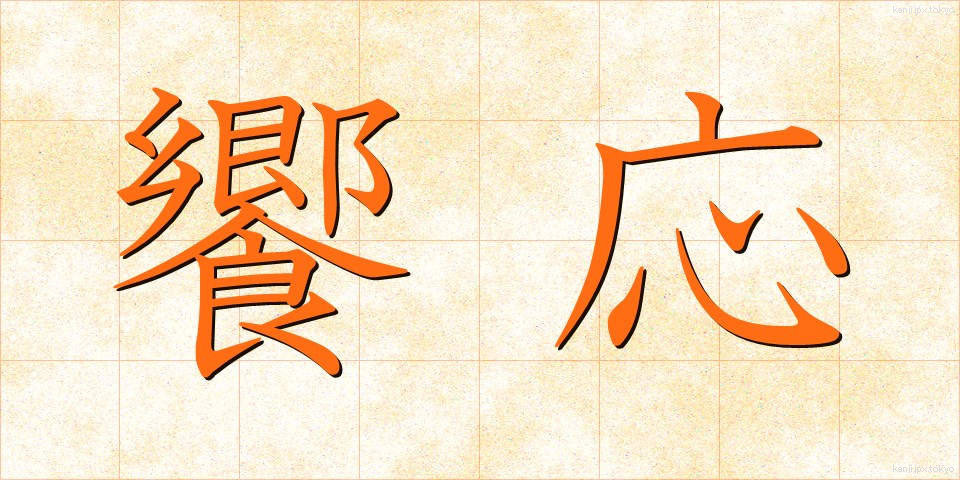 饗応 (きょうおう)
