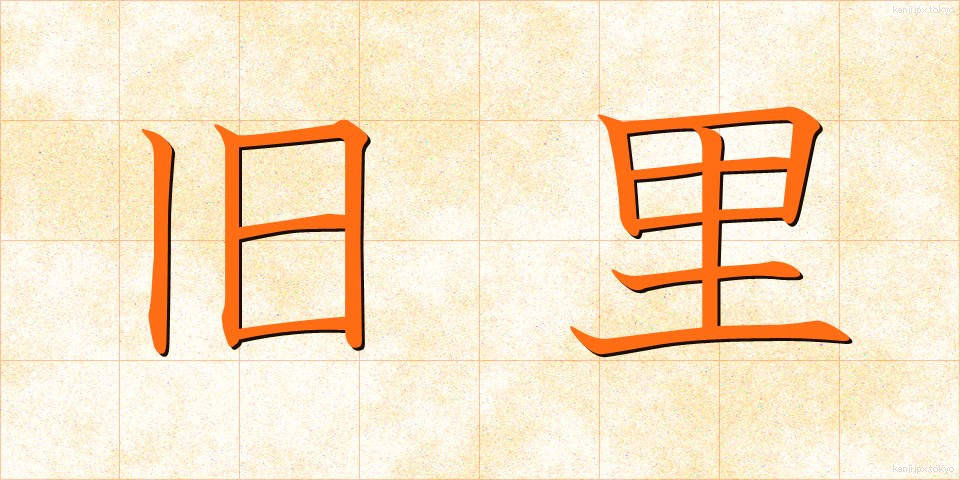 旧里 (きゅうり)