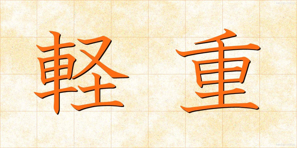 軽重 (けいじゅう)
