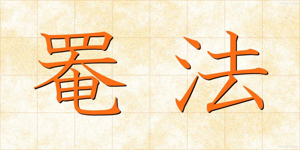 罨法 (あんぽう)