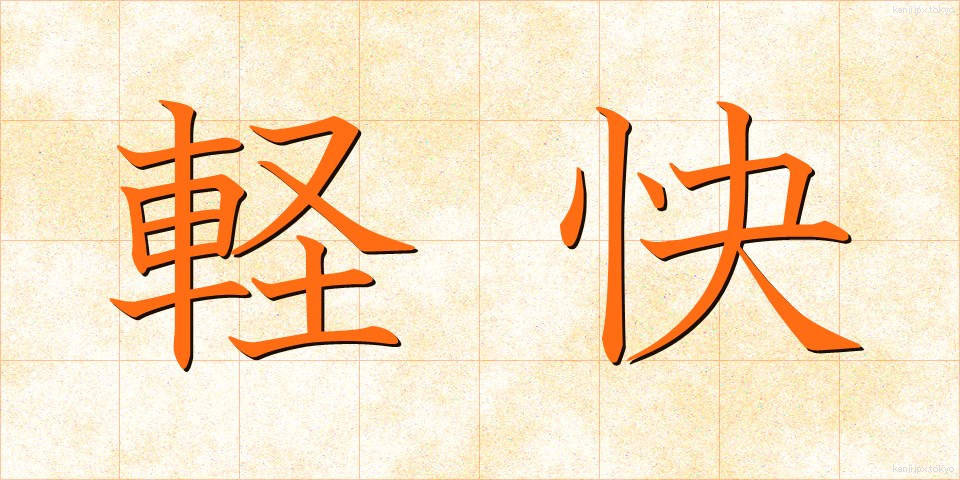 軽快 (けいかい)