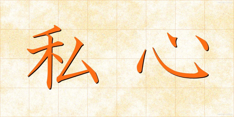 私心 (ししん)
