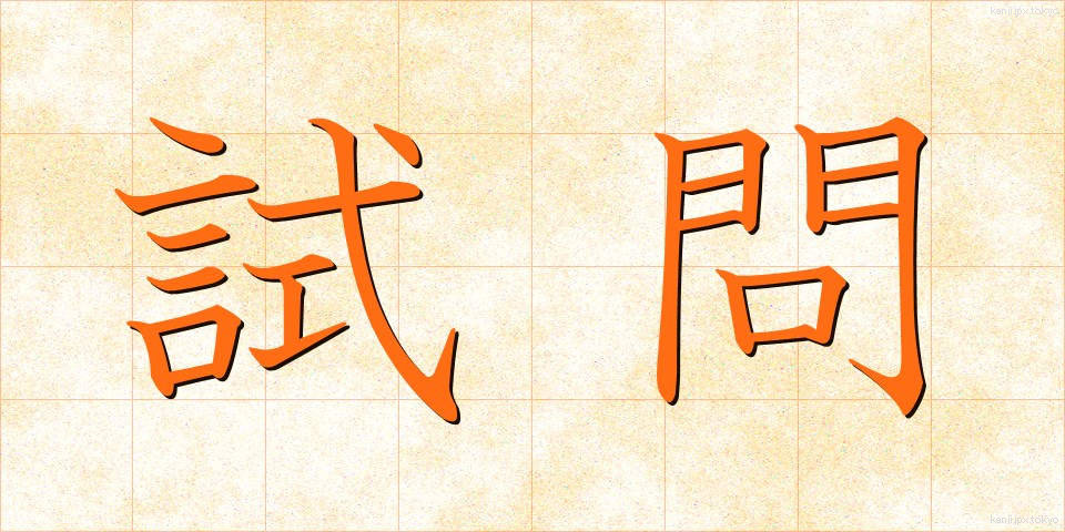 試問 (しもん)