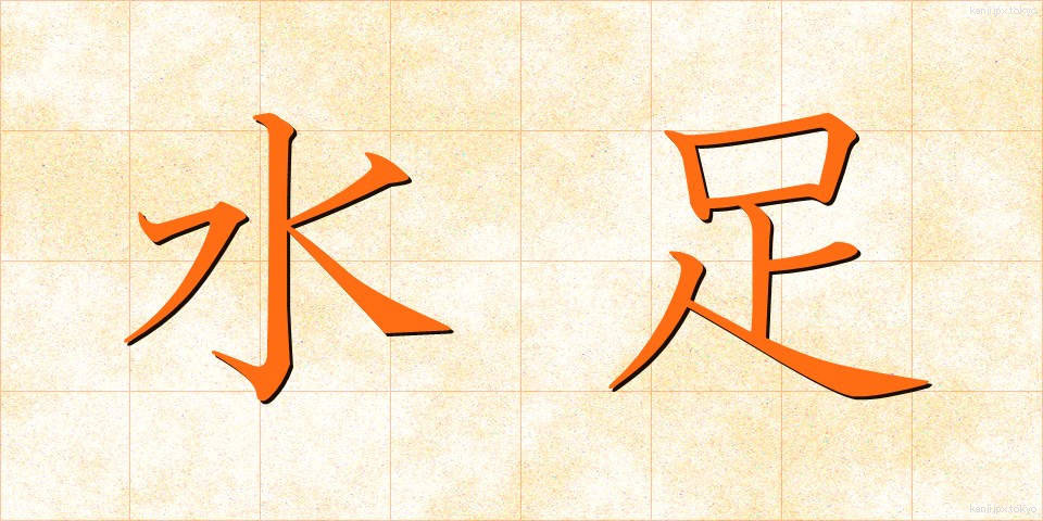 水足 (みずあし)